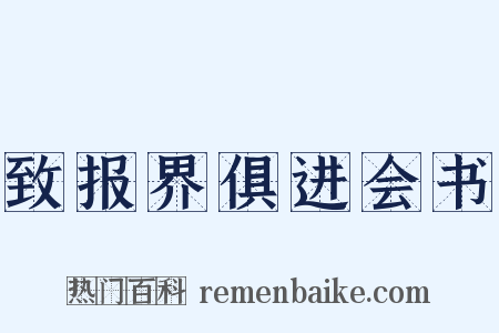 致报界俱进会书是什么意思的图片